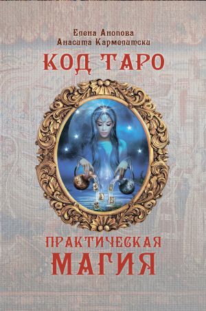 обложка книги Код Таро и Практическая Магия. Том III автора Кармелитски Анасита