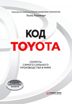 обложка книги Код Toyota. Секреты самого сильного производства в мире автора Тосио Хорикири
