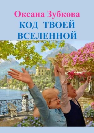 обложка книги Код твоей Вселенной автора Оксана Зубкова