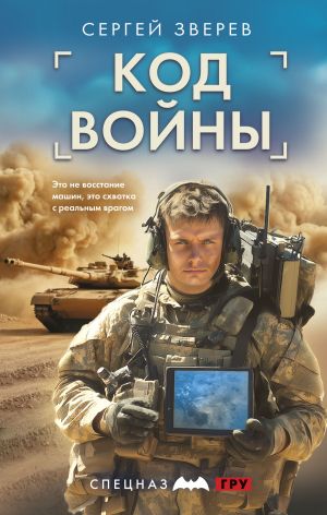 обложка книги Код войны автора Сергей Зверев