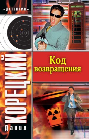 обложка книги Код возвращения автора Данил Корецкий