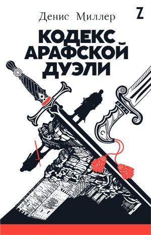 обложка книги Кодекс Арафской дуэли автора Денис Миллер