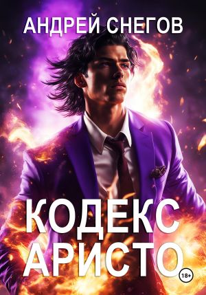 обложка книги Кодекс Аристо автора Андрей Снегов