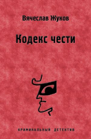 обложка книги Кодекс чести автора Вячеслав Жуков