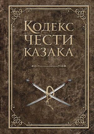 обложка книги Кодекс чести казака автора Андрей Дюкарев