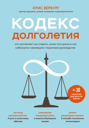 обложка книги Кодекс долголетия. Что заставляет нас стареть, зачем это нужно и как «обмануть» эволюцию: пошаговое руководство автора Крис Вербург