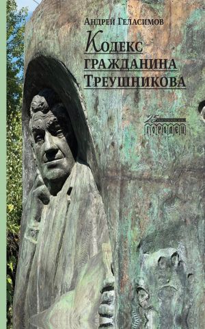 обложка книги Кодекс гражданина Треушникова автора Андрей Геласимов