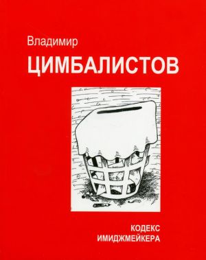 обложка книги Кодекс имиджмейкера автора Владимир Цимбалистов