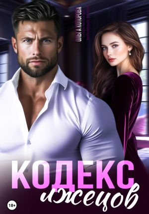 обложка книги Кодекс лжецов автора Ольга Которова