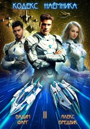 обложка книги Кодекс Наёмника. Том 2 автора Алекс Бредвик