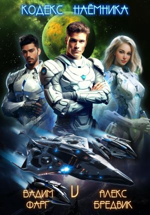 обложка книги Кодекс Наемника. Том 5 автора Алекс Бредвик