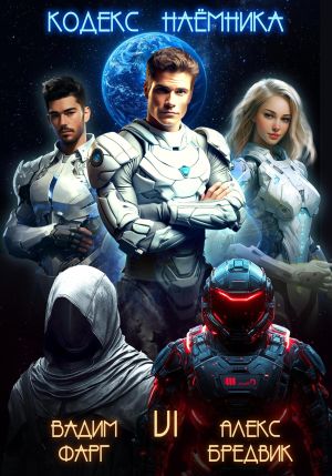 обложка книги Кодекс Наёмника. Том 6 автора Алекс Бредвик