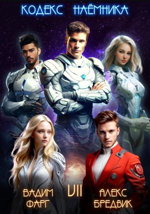 обложка книги Кодекс Наёмника. Том 7 автора Алекс Бредвик