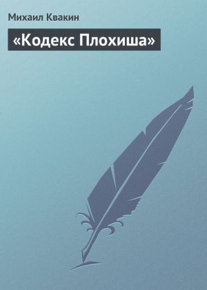 обложка книги «Кодекс Плохиша» автора Михаил Квакин