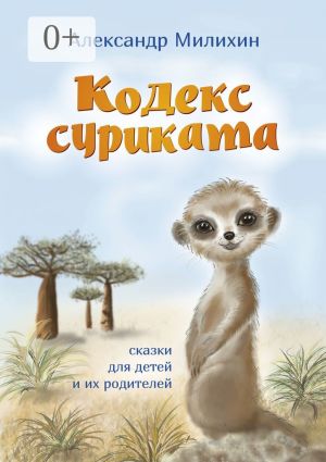 обложка книги Кодекс суриката. Сказки для детей и их родителей автора Александр Милихин