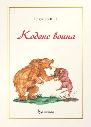 обложка книги Кодекс воина автора Юрий Селуянов