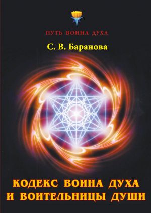 обложка книги Кодекс Воина Духа и Воительницы Души автора Светлана Баранова