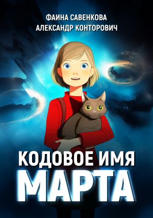 обложка книги Кодовое имя «Марта» автора Александр Конторович