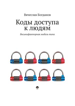 обложка книги Коды доступа к людям автора Вячеслав Богданов
