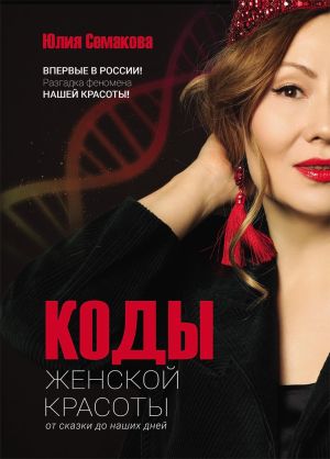обложка книги Коды женской красоты: от сказки до наших дней автора Юлия Семакова