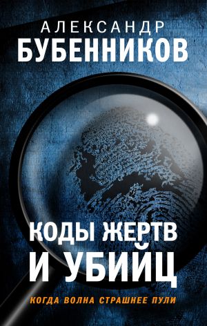 обложка книги Коды жертв и убийц автора Александр Бубенников
