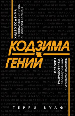обложка книги Кодзима – гений автора Терри Вулф