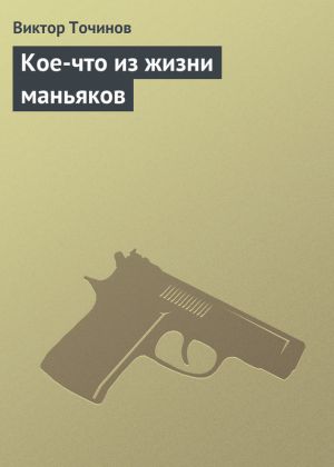 обложка книги Кое-что из жизни маньяков автора Виктор Точинов