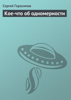 обложка книги Кое-что об одномерности автора Сергей Герасимов