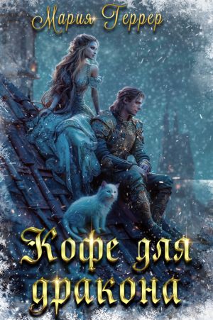 обложка книги Кофе для дракона автора Мария Геррер