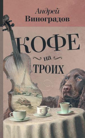 обложка книги Кофе на троих (сборник) автора Андрей Виноградов