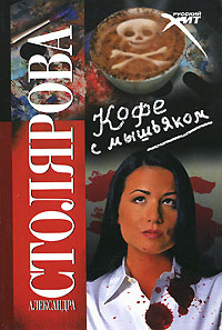 обложка книги Кофе с мышьяком автора Александра Столярова