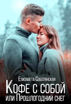 обложка книги Кофе с собой или Прошлогодний снег автора Елизавета Соболянская