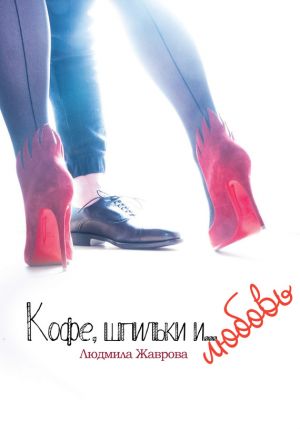обложка книги Кофе, шпильки и… Любовь автора Людмила Жаврова