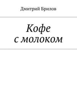обложка книги Кофе с молоком автора Дмитрий Брилов