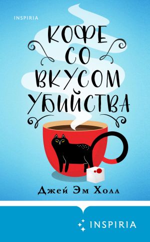 обложка книги Кофе со вкусом убийства автора Джей Эм Холл