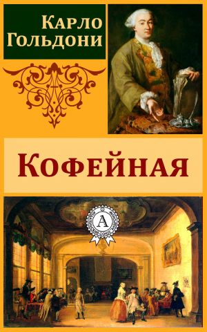 обложка книги Кофейная автора Карло Гольдони