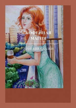 обложка книги Кофейная магия автора Юлия Борисенко