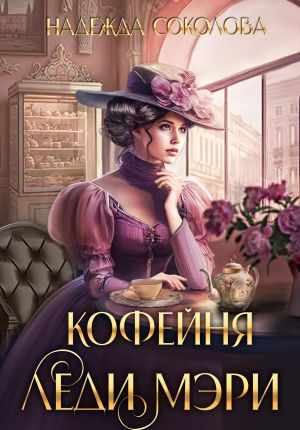 обложка книги Кофейня леди Мэри автора Надежда Соколова