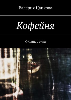 обложка книги Кофейня. Столик у окна автора Валерия Цапкова