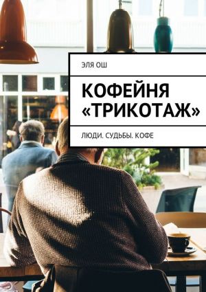 обложка книги Кофейня «Трикотаж» автора Эля Ош