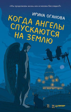 обложка книги Когда ангелы спускаются на землю автора Ирина Оганова