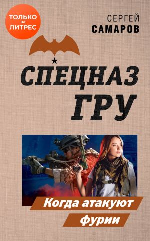 обложка книги Когда атакуют фурии автора Сергей Самаров