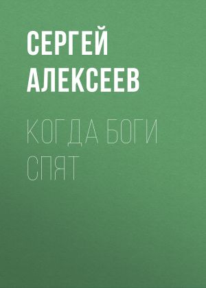 обложка книги Когда боги спят автора Сергей Алексеев