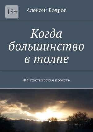 обложка книги Когда большинство в толпе. Фантастическая повесть автора Алексей Бодров