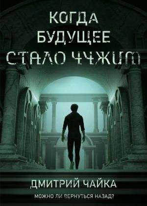 обложка книги Когда будущее стало чужим автора Дмитрий Чайка