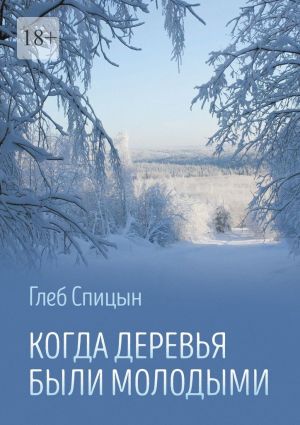 обложка книги Когда деревья были молодыми автора Глеб Спицын