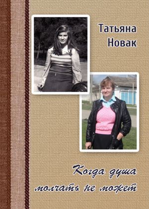 обложка книги Когда душа молчать не может автора Татьяна Новак