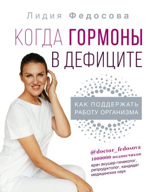 обложка книги Когда гормоны в дефиците: как поддержать работу организма автора Лидия Федосова