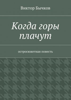 обложка книги Когда горы плачут автора Виктор Бычков