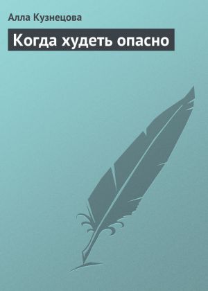 обложка книги Когда худеть опасно автора Алла Кузнецова